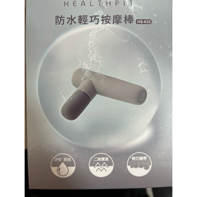 全新贈品轉售 HEALTHPIT防水輕巧按摩棒 HS-632