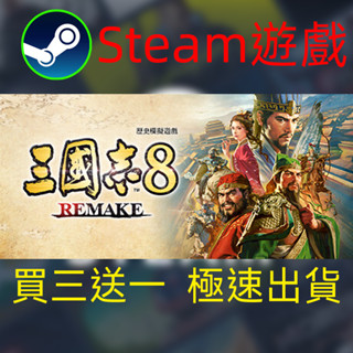 【啟用到自己收藏庫】三國志8 重製版 REMAKE Steam遊戲 電腦PC遊戲 非PS5pro/XBOX/Switch