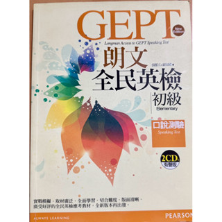 GEPT 朗文 全民英檢 初級 近全新 有CD