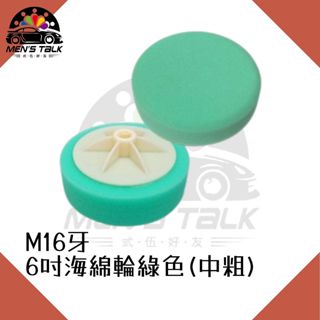 [耐用性佳 弎伍好友]6吋 海綿輪綠色(中粗) M16牙 RO機 上蠟棉 電動打蠟 上臘棉 拋光棉 打蠟棉 海綿