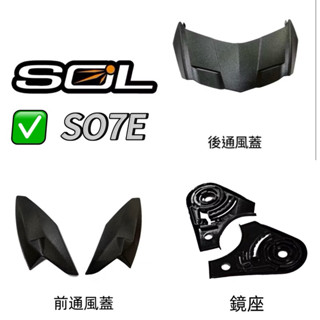 「樂騎士」SOL SO7E安全帽原廠專用零件
