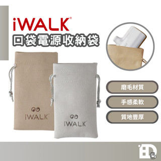 【隔日到貨】iWALK 收納袋 口袋電源束口收納袋 傳輸線收納 充電器收納 迷你行動電源收納 絨布袋 飾品袋 收納袋
