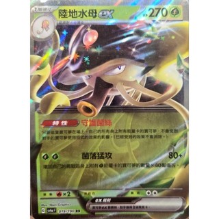 [佑來了]ptcg 陸地水母ex RR PTCG [SY4a]