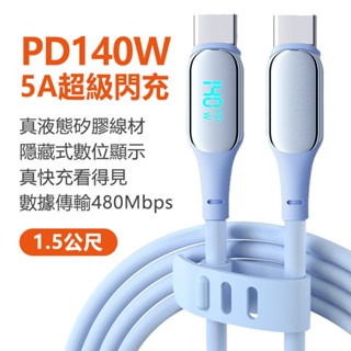⭐隔日到貨⭐140W數顯充電線PD 快充線蘋果三星小米手機充電線iPhone usb 轉 type c資料傳輸線1.5m