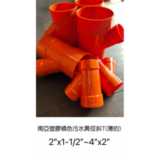 💧勝品水電材料💧南亞塑膠橘色汙水異徑斜T接頭(薄)PY 2”x1-1/2”~4”x2”