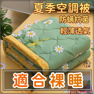 ❄️夏季空調被❄️冷氣被 夏天薄被子 可機洗夏季涼被 防蟎抗菌涼被 空調被 童被薄被 單人/雙人/雙人涼被 學生宿舍秋被