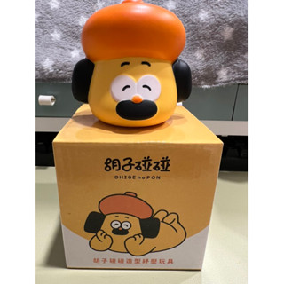 全新現貨🔥鬍子碰碰造型舒壓玩具 捏捏樂 玩具 全家