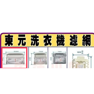 現貨🌟「全新商品轉售」東元洗衣機濾網-1號