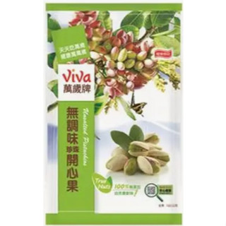 【滿額免運】viva萬歲牌無調味珍珠開心果 | 160 g