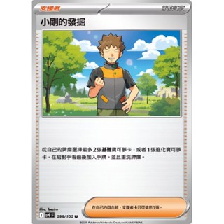 【坦克卡倉庫】小剛的發掘 支援者卡 訓練家 寶可夢 Pokemon PTCG 卡牌 桌遊 收藏 禮物