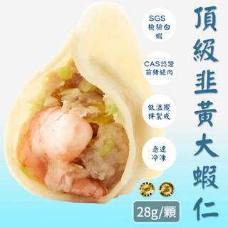 【沛騰食品】頂級韭黃大蝦仁手工水餃 28g 24顆/包｜整尾蝦仁入餡｜ISO22000 HACCP認證｜頂級海味