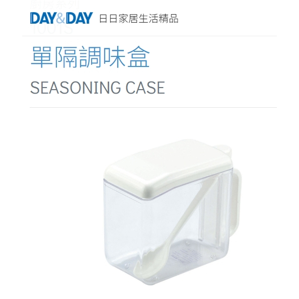 單隔調味盒 附調味匙 現貨熱銷🌈DAY&DAY🌈日日 廚房調味料收納 ABS塑膠 分裝罐 台灣公司貨1001S