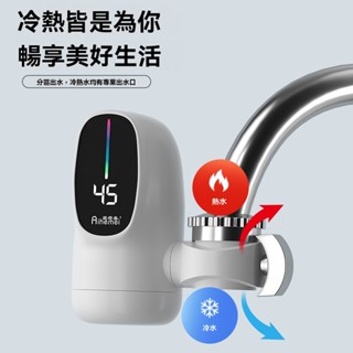 【愛荷美】110V電熱水龍頭 智慧數顯 家用即熱式小廚寶 冷熱兩用 自來水熱水龍頭