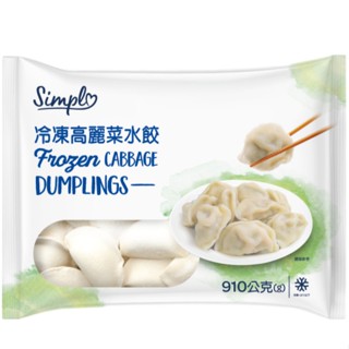 Simple 冷凍高麗菜水餃 910g(約65顆)【家樂福】