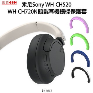 【田故野】適用索尼Sony WH-CH520/WH-CH720N頭戴耳機橫樑保護套骨架保護套