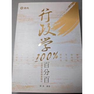 《行政學百分百》。陳真。志光出版。