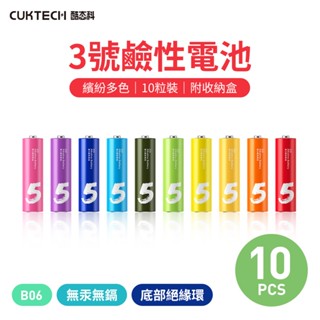 CUKTECH 酷態科 鹼性 3號電池 AA (10入)B06適用鬧鐘時鐘刮鬍刀電動牙刷磨腳器閃光燈錄音筆遙控器聲光玩具