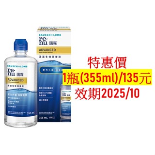 即期品 博士倫 瑞霖淨潔多效保養液355ml 、效期2025/10