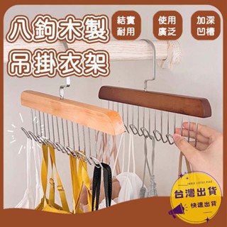 【八鉤木製吊掛衣架】木質吊帶衣架 褲架 木頭衣架 衣架掛鉤 收納衣架 晾衣架 吊衣架 木衣架 多功能衣架 木製衣架