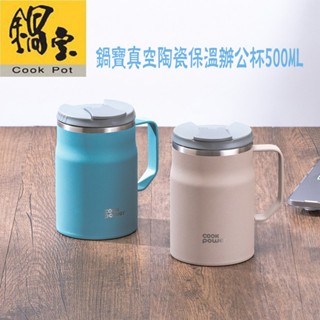 鍋寶 真空陶瓷保溫辦公杯 500ml 咖啡杯 不鏽鋼 辦公杯 保溫杯 SVCT-510 保冷杯 露營