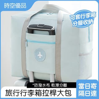 現貨🔥 可套行李箱 旅行袋 行李袋 超大容量 旅遊收納包 行李袋 旅行袋 擴充旅行包 拉桿旅行袋 防水旅行袋 乾濕分離