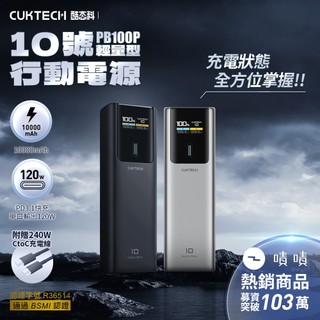 CUKTECH 酷態科 PB100P 10號 行動電源 10000mAh-150W[空中補給]