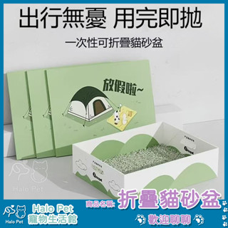 臺灣出貨✨Halo Pet✨一次性貓砂盆 外出貓砂盆 懶人貓砂盆 折疊貓便盆 貓沙盆 貓砂盆 拋棄式貓砂盆 貓廁所
