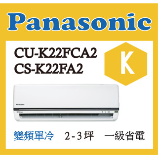 國際 冷氣 CU-K22FCA2 CS-K22FA2 K標準系列 變頻 分離式 空調
