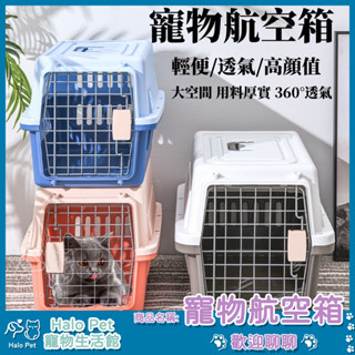 ✨臺灣出貨✨Halo Pet✨寵物外出籠 狗籠 貓咪外出籠 狗籠子 寵物籠子 寵物外出運輸籠 狗託運箱 寵物行李箱