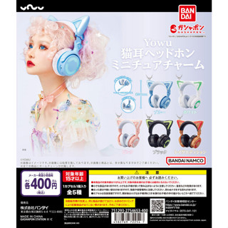 【LUNI 玩具雜貨】Yowu貓耳耳機吊飾 扭蛋 整套5款 BANDAI 4582769722547 貓耳 吊飾