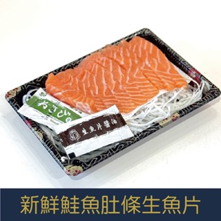 限量! 每日直送 -新鮮挪威鮭魚肚條生魚片10片裝[量大可配合批發/團購]
