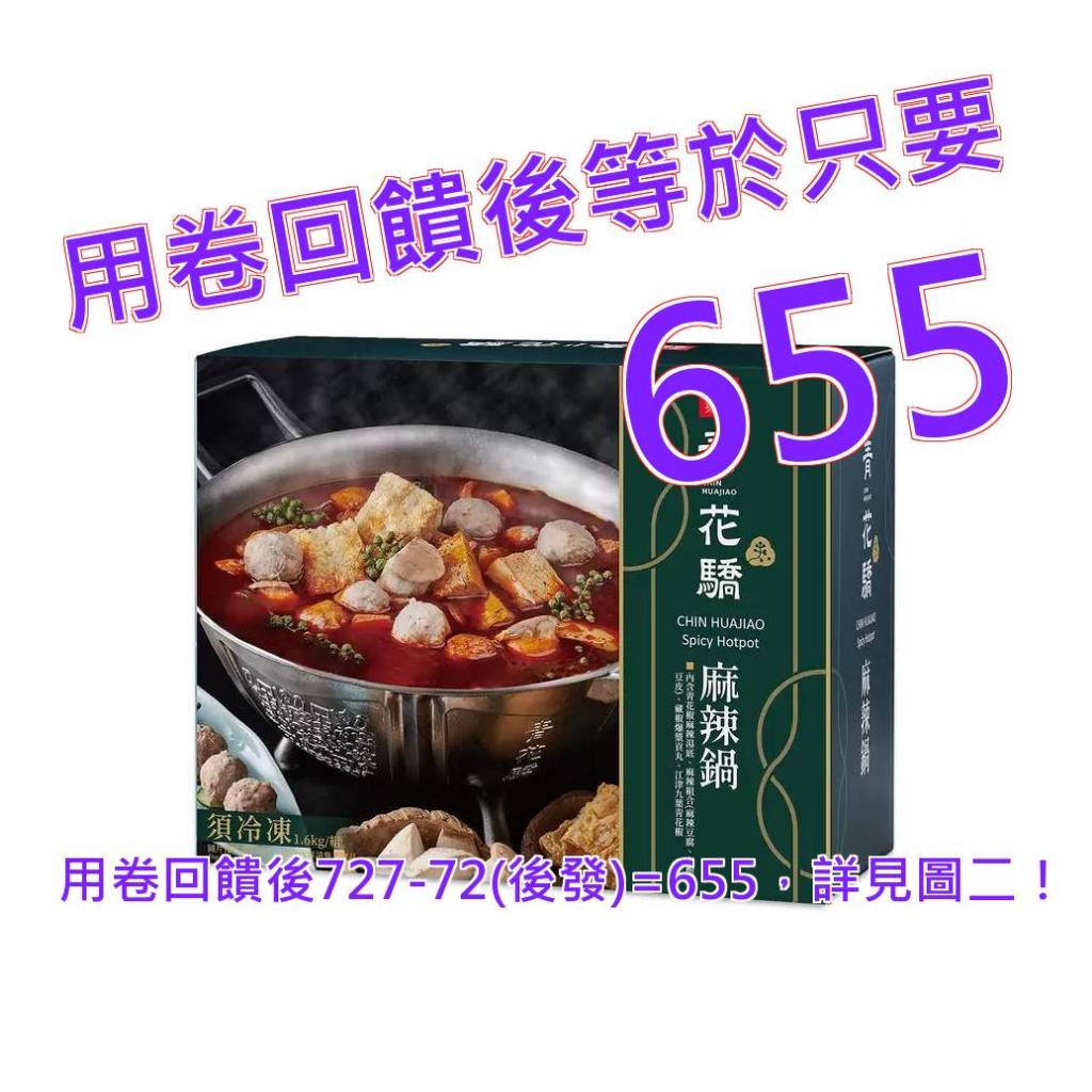 王品 冷凍青花驕經典麻辣鍋 1.6公斤#133404