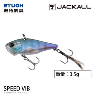 JACKALL SPEED VIB 3.5g [漁拓釣具] [路亞硬餌]