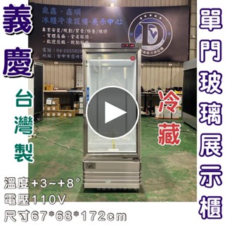 《鼎鑫冰櫃冷凍裝置》全新義慶單門玻璃展示櫃/商業冰箱/西點櫥/單門冰箱/玻璃冰箱/飲料小菜冰箱/營業冰箱