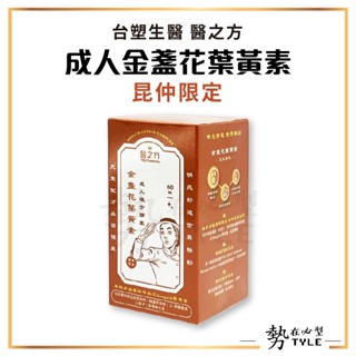 ✨現貨✨ 臺塑生醫 醫之方 金盞花葉黃素 昆仲限定 60粒/盒