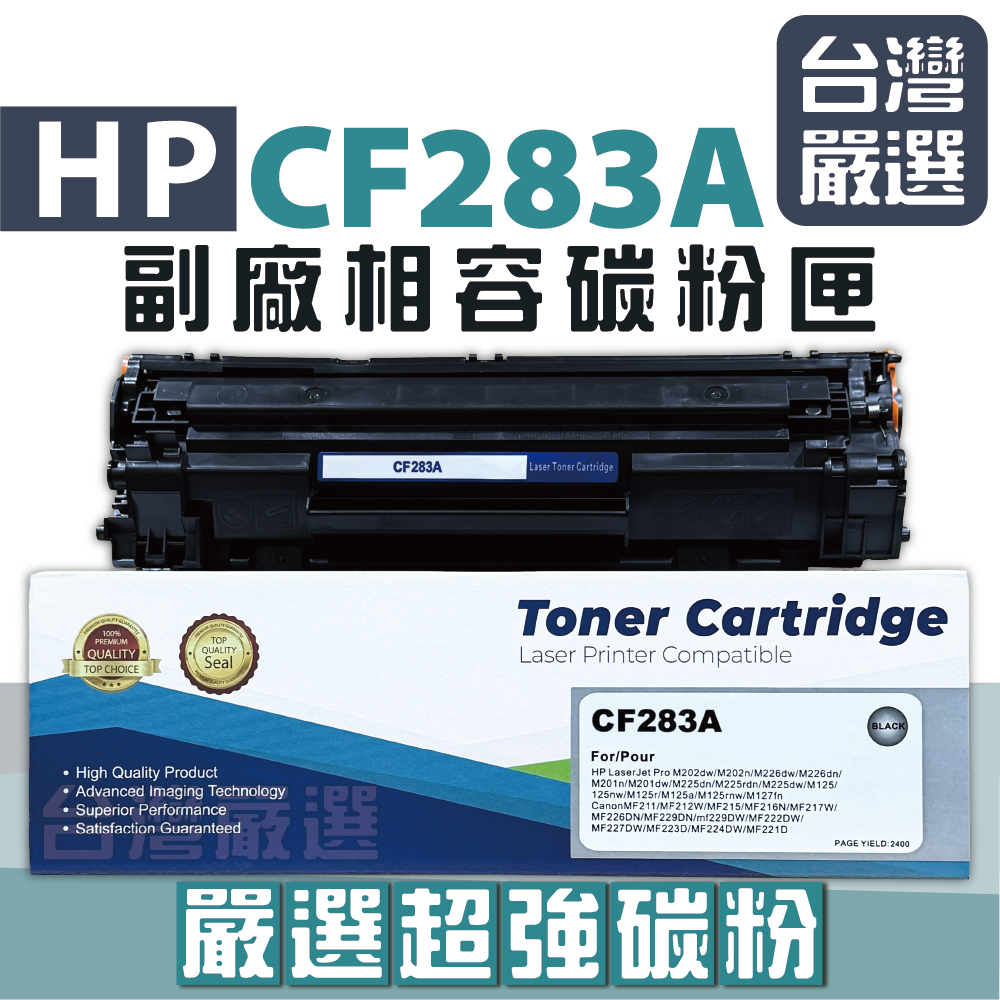 【台灣嚴選】超強碳粉 HP CF283A 83A  "全新副廠碳粉匣"  M125a M127FN M201/M127