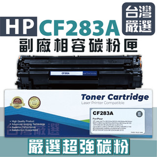 【臺灣嚴選】超強碳粉 HP CF283A 83A "全新副廠碳粉匣" M125a M127FN M201/M127