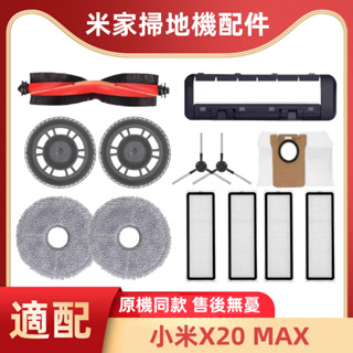 適配 小米X20 Max/D109GL 掃地機器人配件 耗材 邊刷 濾網 拖布 主刷 清潔劑 主刷蓋板 拖布支架
