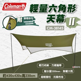 【Coleman】輕量六角形天幕II CM-38145 天幕 客廳帳 遮陽帳 野餐 露營 悠遊戶外