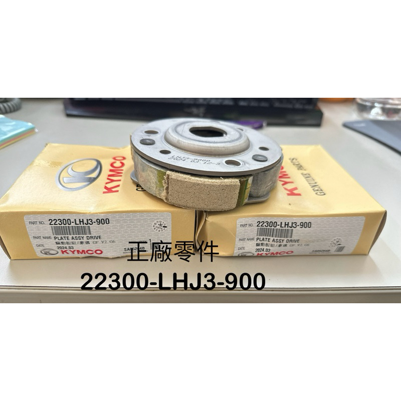 （光陽原廠零件）離合器 LHJ3 奔騰 G3 G4 G5 超5 G6 GP V2 豪邁 小組 離合器皮 蹄片 KYMCO