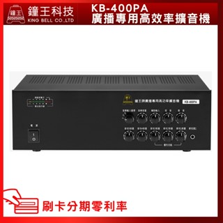 【鐘王牌】KB-400PA 廣播專用擴音機 (有發票) ▶下單前請先聊聊詢問◀