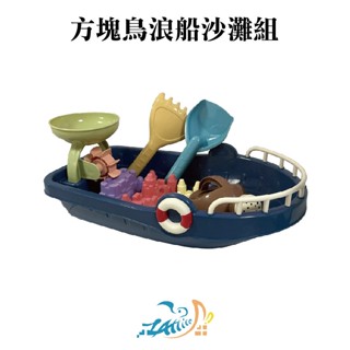 【Healgenart】方塊鳥浪船沙灘組 沙灘玩具 海邊遊戲兒童玩具 戲水玩具 露營 戶外