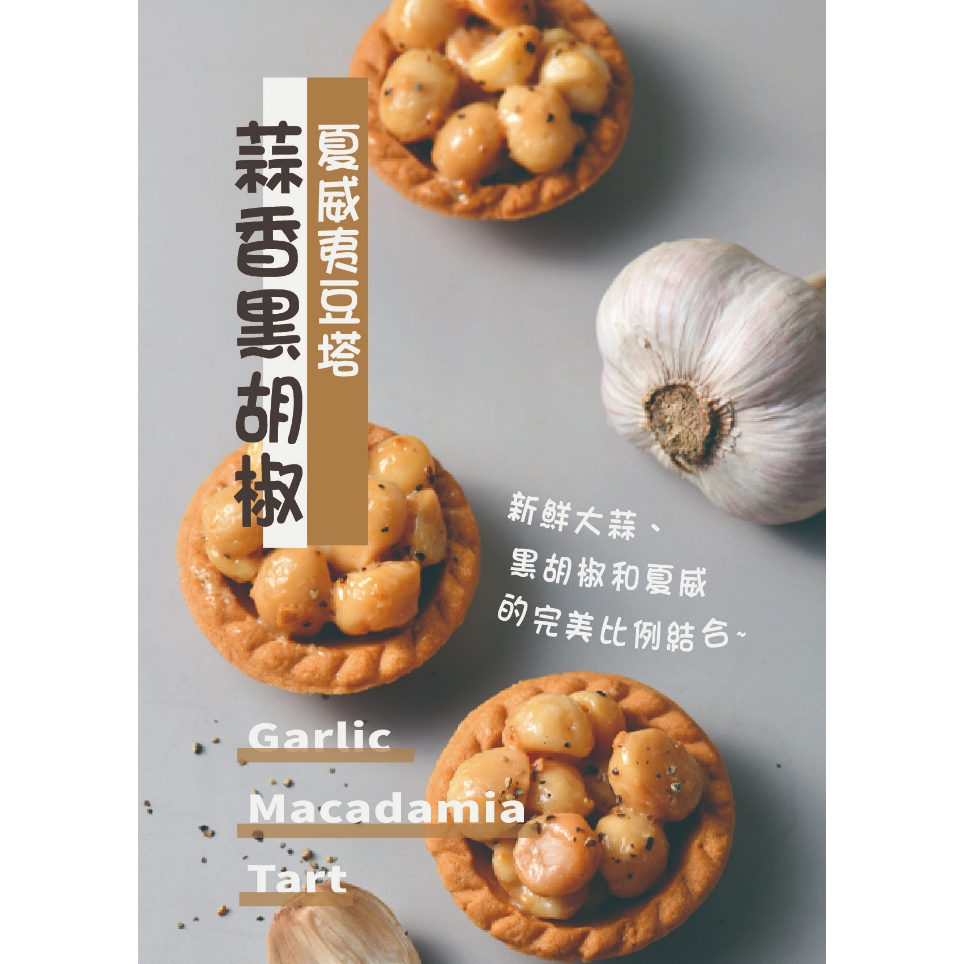 【免運+發票】LoveDon樂東菓丼 蒜香黑胡椒夏威夷豆堅果塔  [現貨][蛋奶素][五辛素]