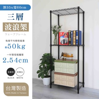 【居家cheaper】(夜慕黑/晨曦白)35X60三層置物鐵架(烤漆鐵力士架/鍍鉻架/收納架/置物架/貨架/廚房架)