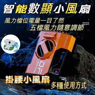 【現貨秒發】大風力戶外行動電源 掛腰風扇 10000mAh便攜掛脖 多功能 充電寶 小風扇 隨聲攜帶小風扇 掛腰掛脖風扇