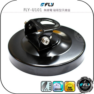 【FLY】FLY-U101 無線電 磁吸型天線座◉公司貨◉車機天線連接座◉對講機外接座◉訊號線安裝◉角度調整◉磁鐵吸附