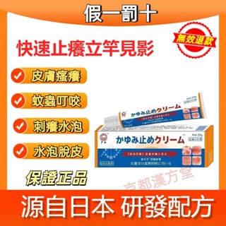 【日本配方】止癢膏溫和皮炎 皮膚瘙 癢 外 陰 瘙 養 私 處養 止癢 溫和舒緩 止 癢 溫涼舒適 乾燥 18g/隻