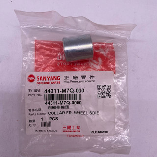 SYM 三陽原廠 44311-M7Q-000 前輪側軸環
