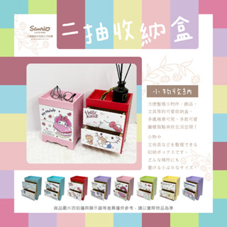 ▍樺新U-HOUSE ▍三麗鷗 二抽收納盒系列 大耳狗喜拿.人魚漢頓.KITTY.酷洛米.美樂蒂.帕恰狗.布丁狗
