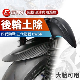 【免運 阻擋泥沙】一菁 E-GIN 四代勁戰 擋泥板 內土除 後土除 後輪土除 後輪上蓋 適用 BWSR 五代勁戰